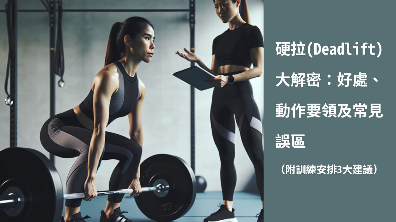 硬拉(Deadlift)大解密:好處、動作要領及常見誤區(附訓練安排3大建議) | ladysfitness